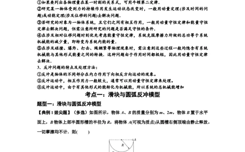 知识点57：应用三大观点解决滑块与圆弧等反冲问题（拔尖原卷版）_04高考物理_通用版（老高考）复习资料_2024年复习资料_拔尖版2024届高考物理一轮复习讲义及对应练习