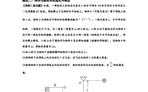 知识点57：应用三大观点解决滑块与圆弧等反冲问题（拔尖原卷版）_04高考物理_通用版（老高考）复习资料_2024年复习资料_拔尖版2024届高考物理一轮复习讲义及对应练习