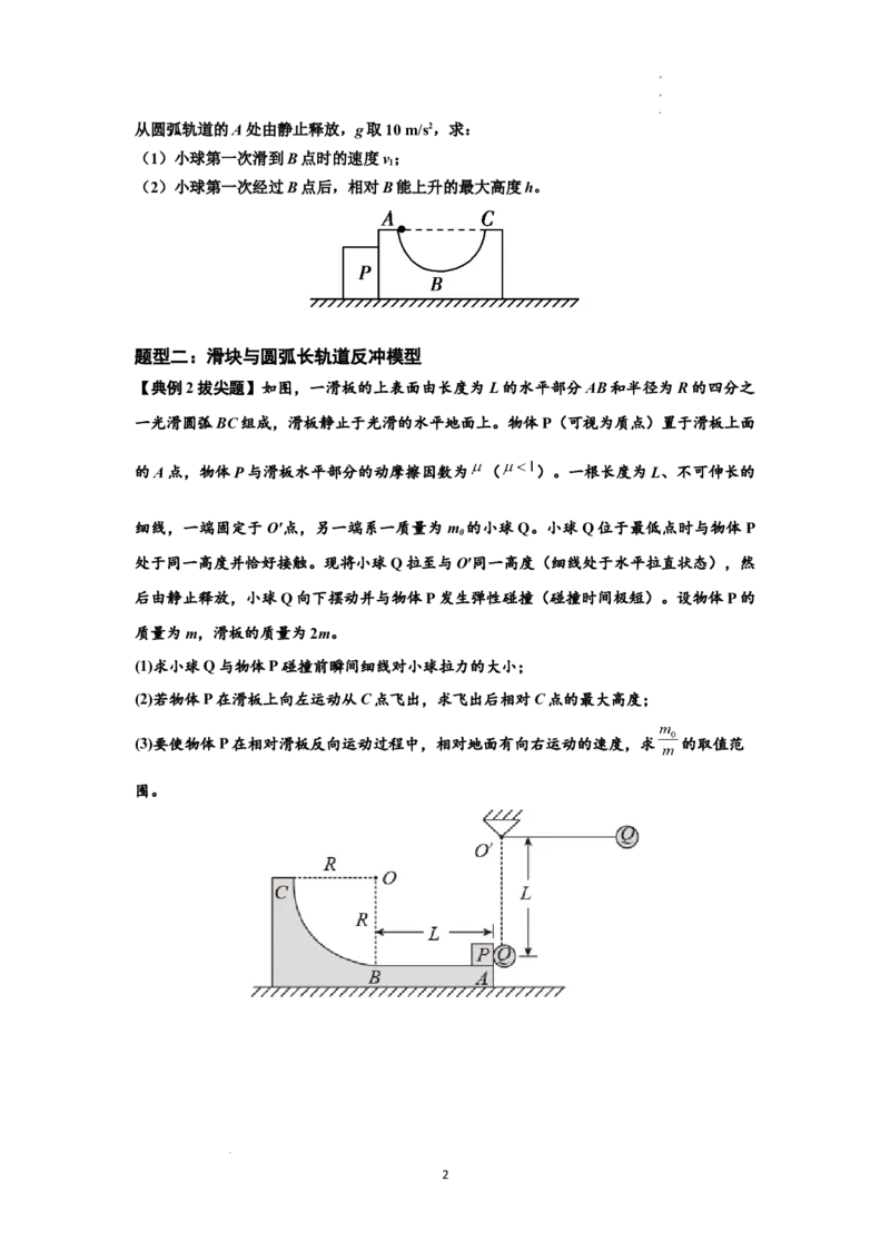 知识点57：应用三大观点解决滑块与圆弧等反冲问题（拔尖原卷版）_04高考物理_通用版（老高考）复习资料_2024年复习资料_拔尖版2024届高考物理一轮复习讲义及对应练习