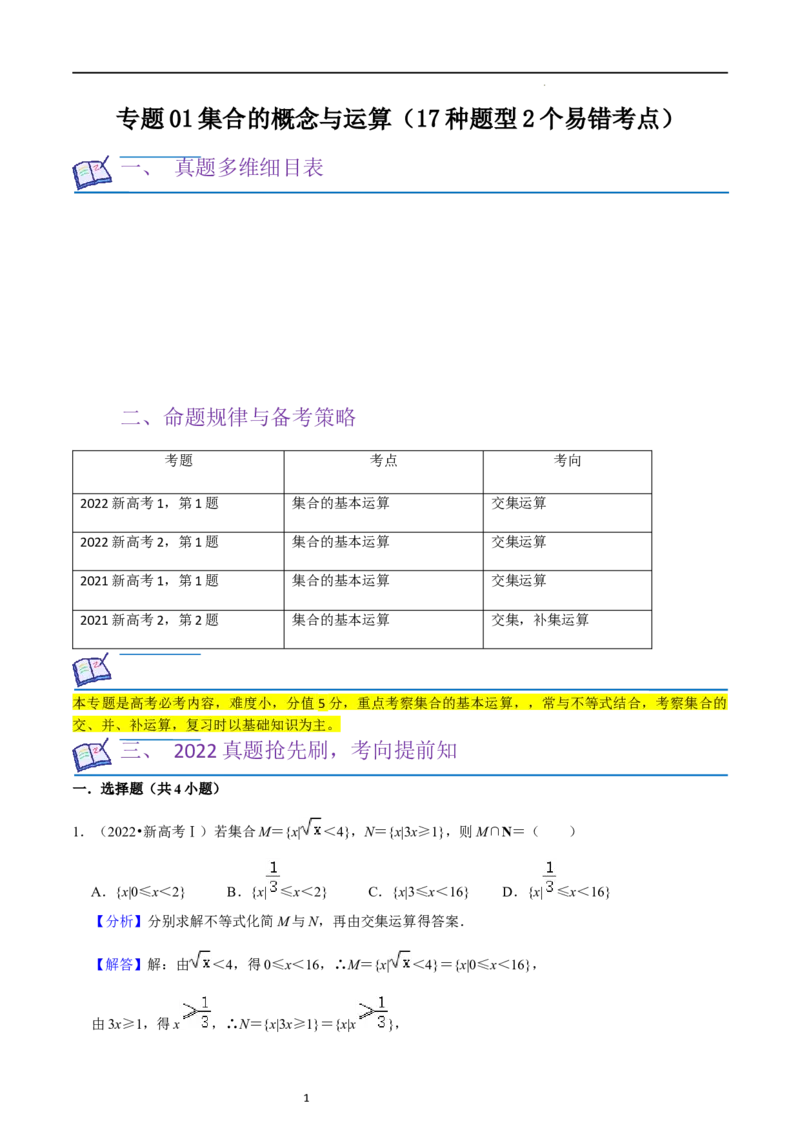 考点01集合（17种题型2个易错考点）（解析版）_02高考数学_新高考复习资料_2024年新高考资料_一轮复习资料_一轮复习讲义2024年高考数学复习全程规划（新高考）_核心考点讲义