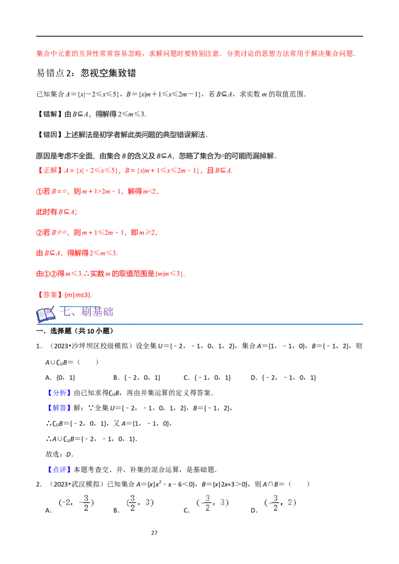 考点01集合（17种题型2个易错考点）（解析版）_02高考数学_新高考复习资料_2024年新高考资料_一轮复习资料_一轮复习讲义2024年高考数学复习全程规划（新高考）_核心考点讲义