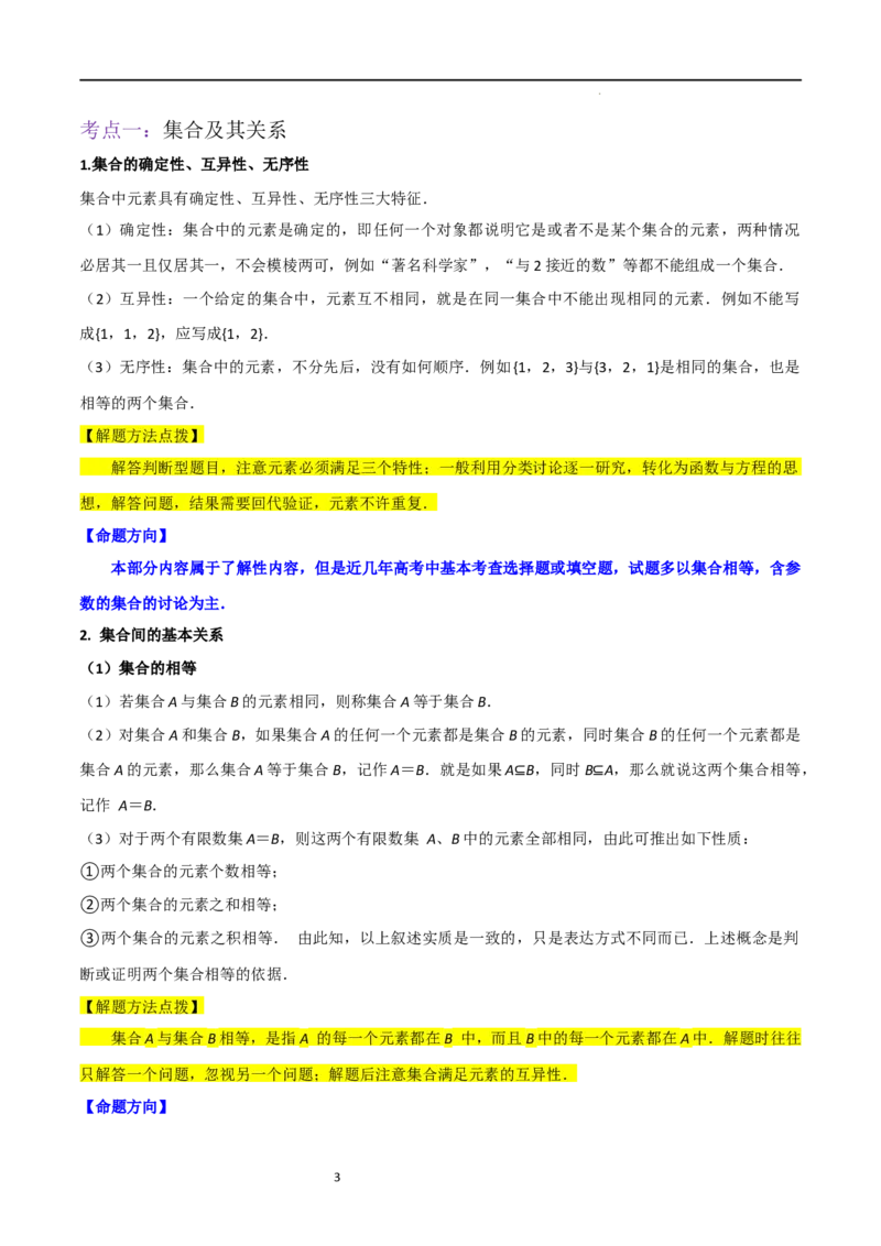 考点01集合（17种题型2个易错考点）（解析版）_02高考数学_新高考复习资料_2024年新高考资料_一轮复习资料_一轮复习讲义2024年高考数学复习全程规划（新高考）_核心考点讲义