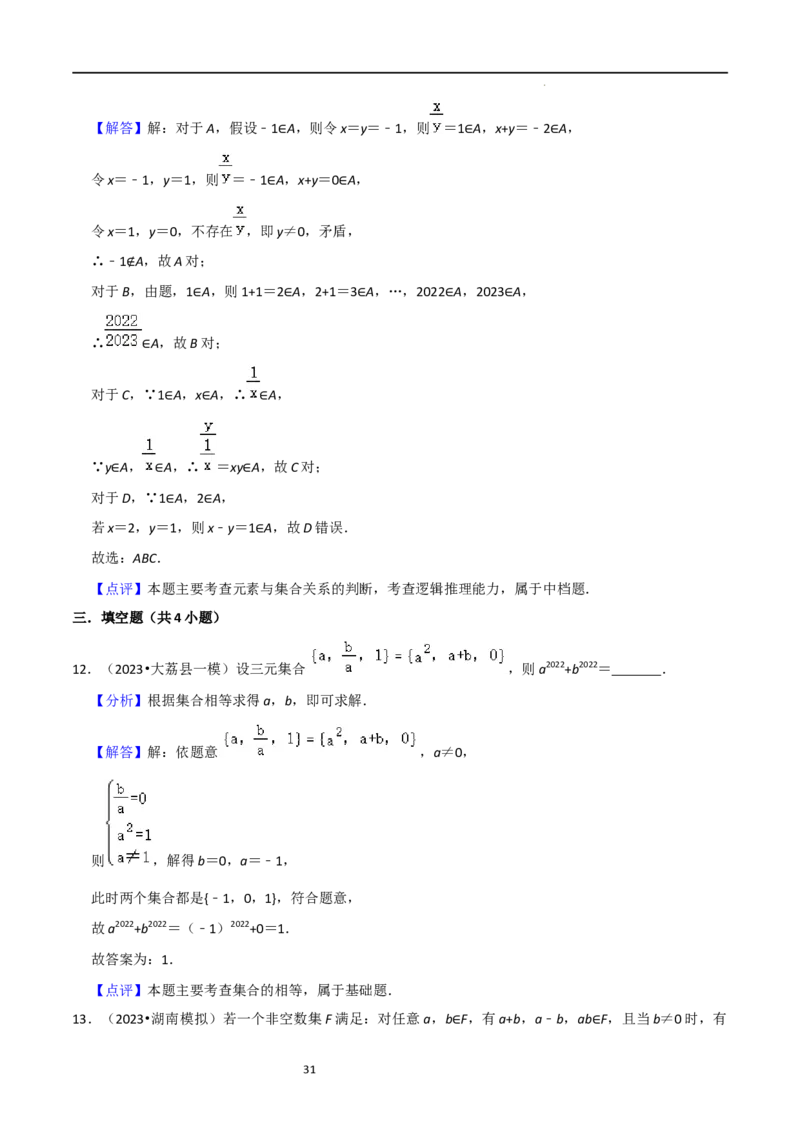 考点01集合（17种题型2个易错考点）（解析版）_02高考数学_新高考复习资料_2024年新高考资料_一轮复习资料_一轮复习讲义2024年高考数学复习全程规划（新高考）_核心考点讲义