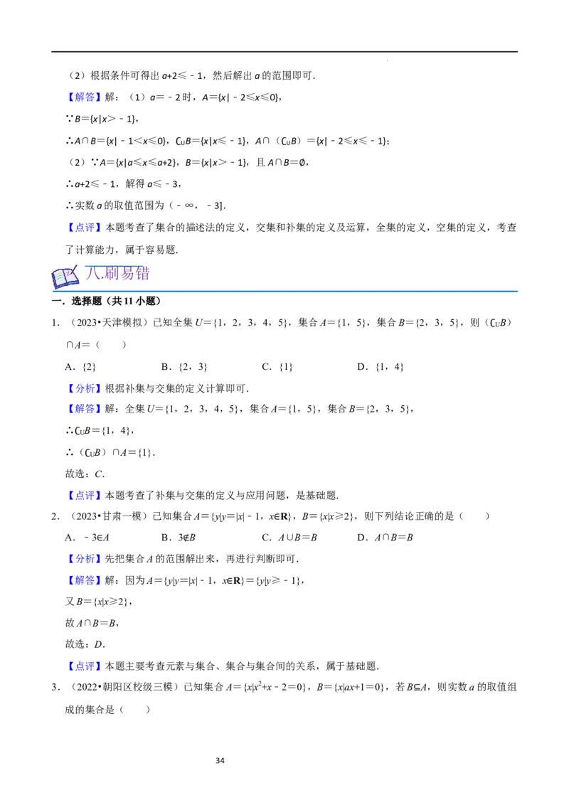 考点01集合（17种题型2个易错考点）（解析版）_02高考数学_新高考复习资料_2024年新高考资料_一轮复习资料_一轮复习讲义2024年高考数学复习全程规划（新高考）_核心考点讲义