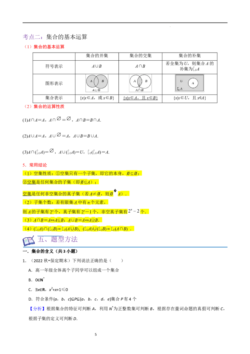考点01集合（17种题型2个易错考点）（解析版）_02高考数学_新高考复习资料_2024年新高考资料_一轮复习资料_一轮复习讲义2024年高考数学复习全程规划（新高考）_核心考点讲义