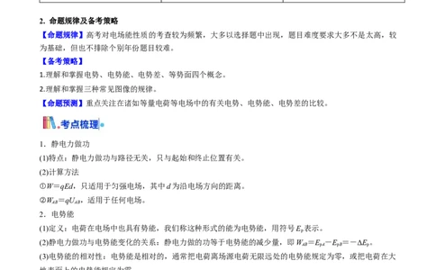 考点33静电能的性质（核心考点精讲精练）（原卷版）_04高考物理_2025年新高考资料_一轮复习_备战2025年高考物理一轮复习考点帮（新高考通用）（完结）