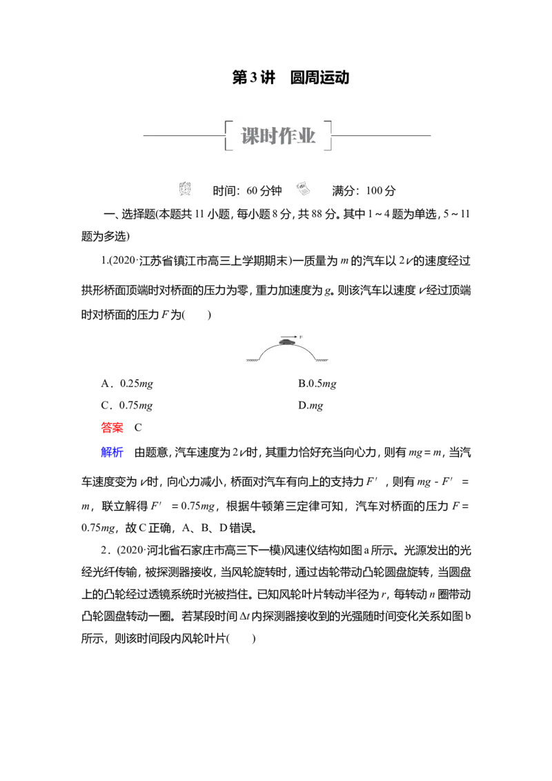 第3讲　圆周运动作业_04高考物理_新高考复习资料_2022年新高考复习资料_2022届一轮复习讲练结合_第4章曲线运动万有引力与宇宙航行_第3讲　圆周运动