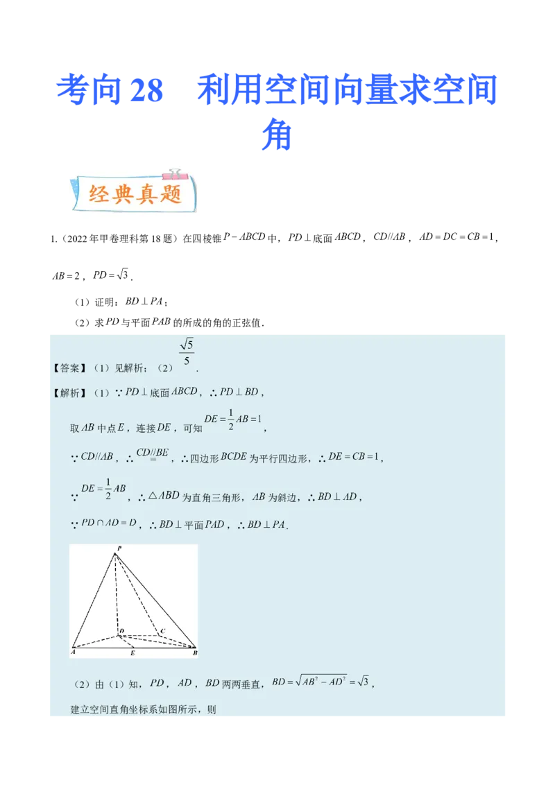 考向28利用空间向量求空间角（重点）-备战2023年高考数学一轮复习考点微专题（全国通用）（学生版）_02高考数学_通用版（老高考）复习资料_2023年复习资料_一轮复习