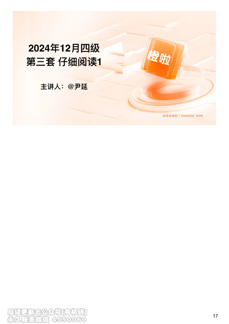 [17.5]--阅读24.12月第三套（上）_最新更新，视频都在这_2026、6月四级速转存易和谐_1、2025年6月四级_10.2026四级英语橙啦_{1}--课程_{17}--阅读真题精讲