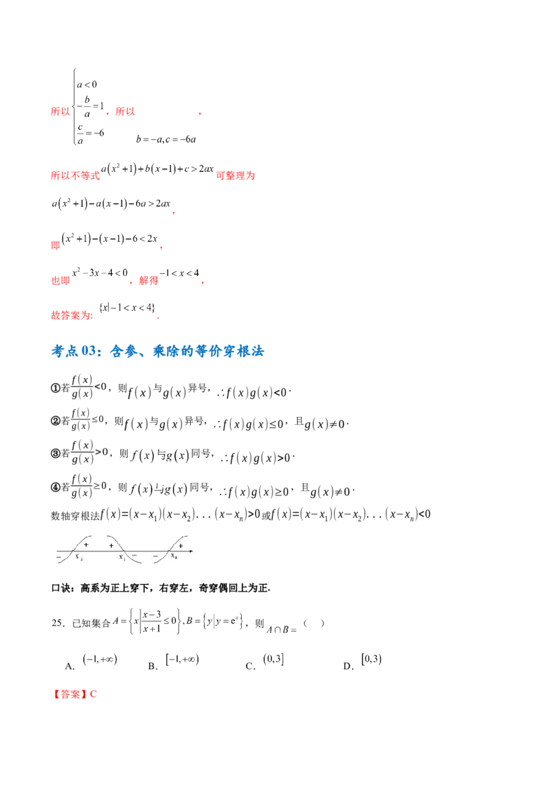 考点巩固卷02一元二次不等式及基本不等式（10大考点）（解析版）_02高考数学_2025年新高考资料_一轮复习_2025年高考数学一轮复习考点通关卷（新高考通用）