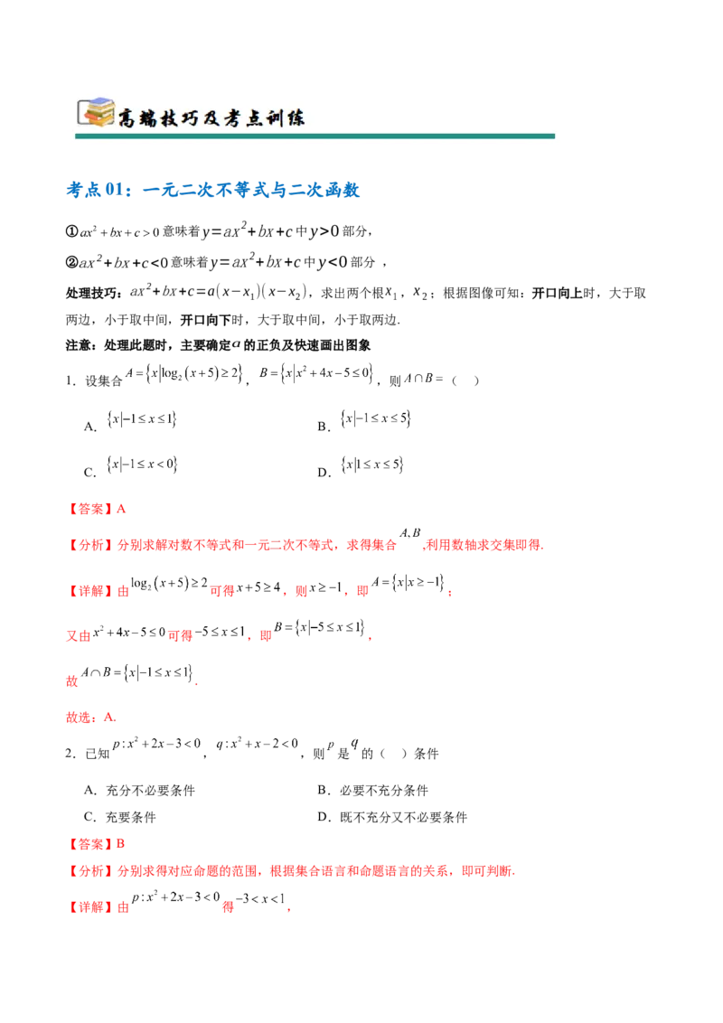 考点巩固卷02一元二次不等式及基本不等式（10大考点）（解析版）_02高考数学_2025年新高考资料_一轮复习_2025年高考数学一轮复习考点通关卷（新高考通用）
