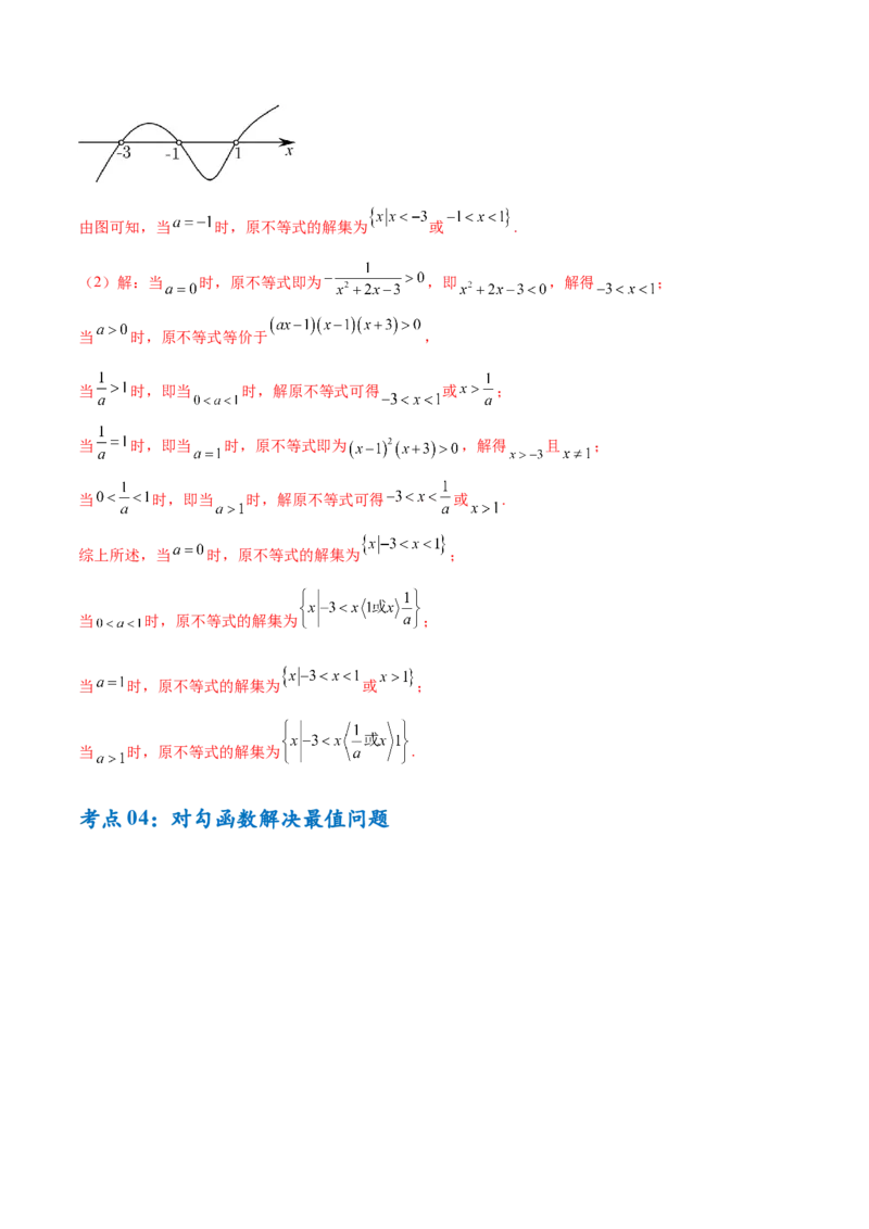 考点巩固卷02一元二次不等式及基本不等式（10大考点）（解析版）_02高考数学_2025年新高考资料_一轮复习_2025年高考数学一轮复习考点通关卷（新高考通用）