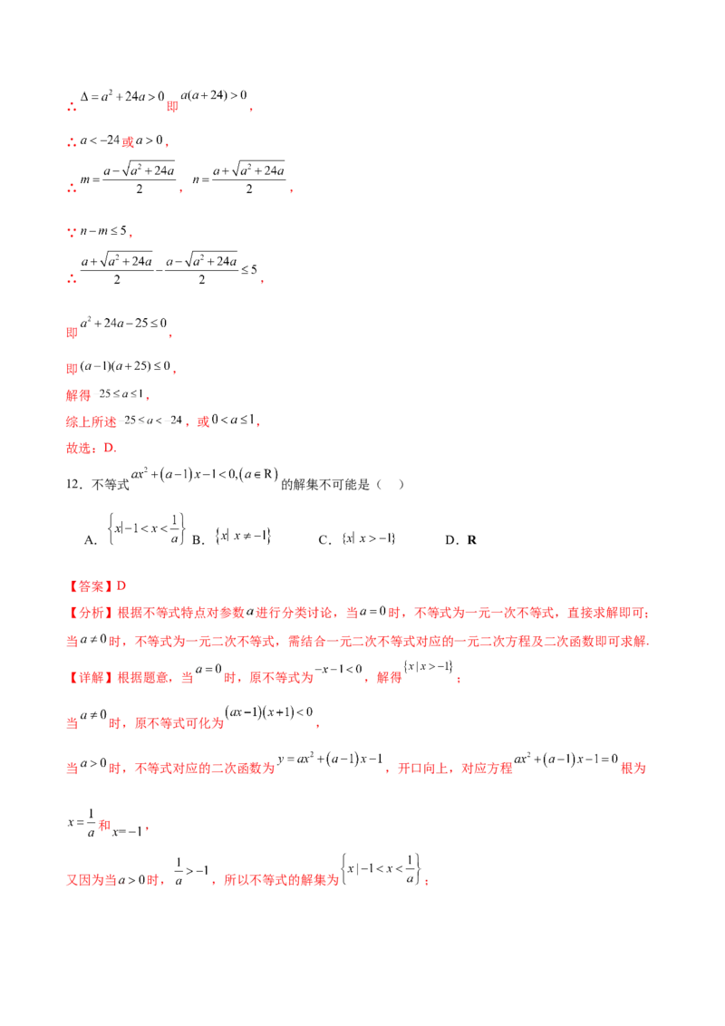 考点巩固卷02一元二次不等式及基本不等式（10大考点）（解析版）_02高考数学_2025年新高考资料_一轮复习_2025年高考数学一轮复习考点通关卷（新高考通用）