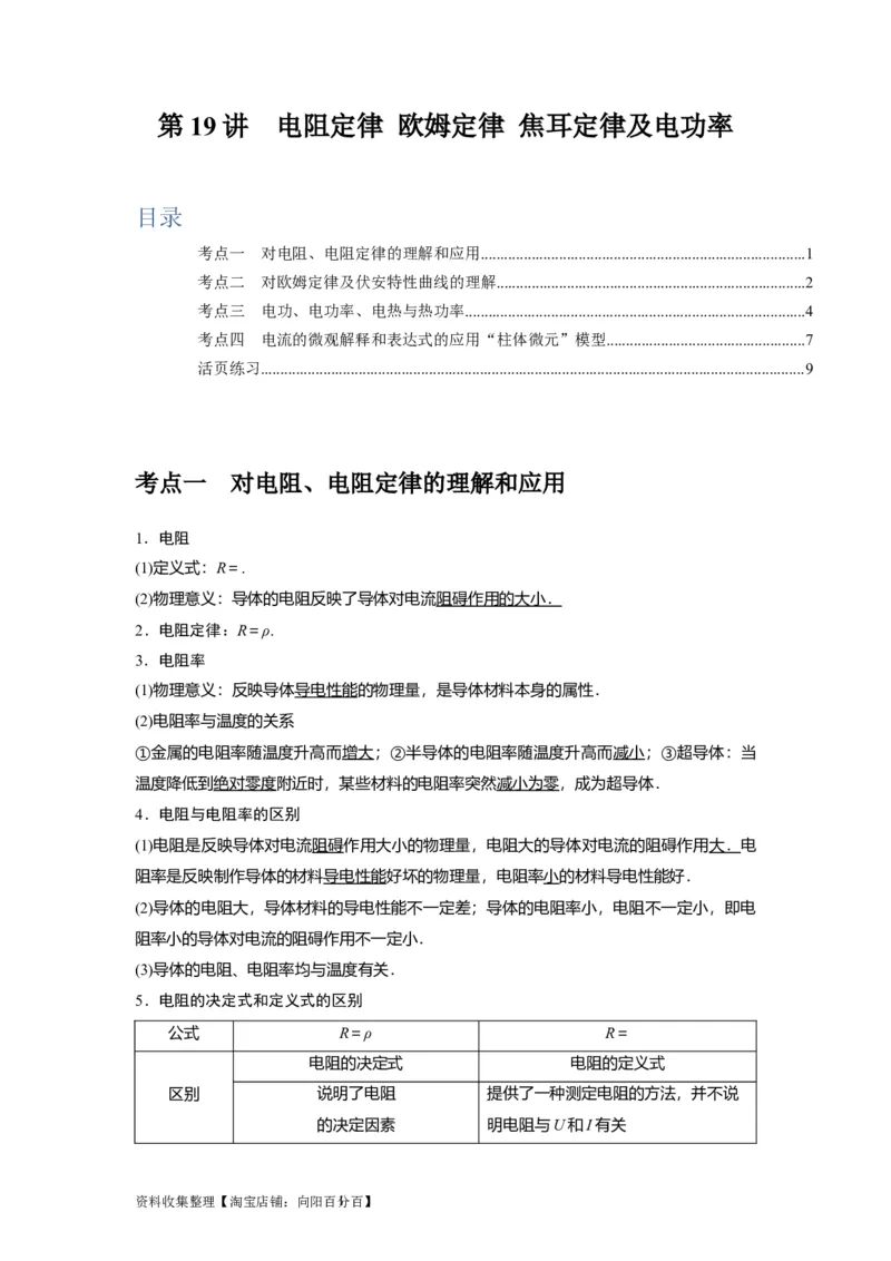第19讲　电阻定律欧姆定律焦耳定律及电功率（原卷版）_04高考物理_通用版（老高考）复习资料_2024年复习资料_完2024年高考物理一轮考点复习精讲精练（全国通用）