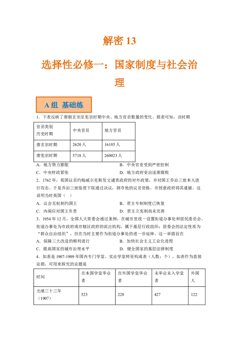 解密13选择性必修一：国家制度与社会治理（分层训练）（原卷版）_07高考历史_新高考复习资料_2023年新高考复习资料_高频考点解密2023年高考历史二轮复习讲义+分层训练