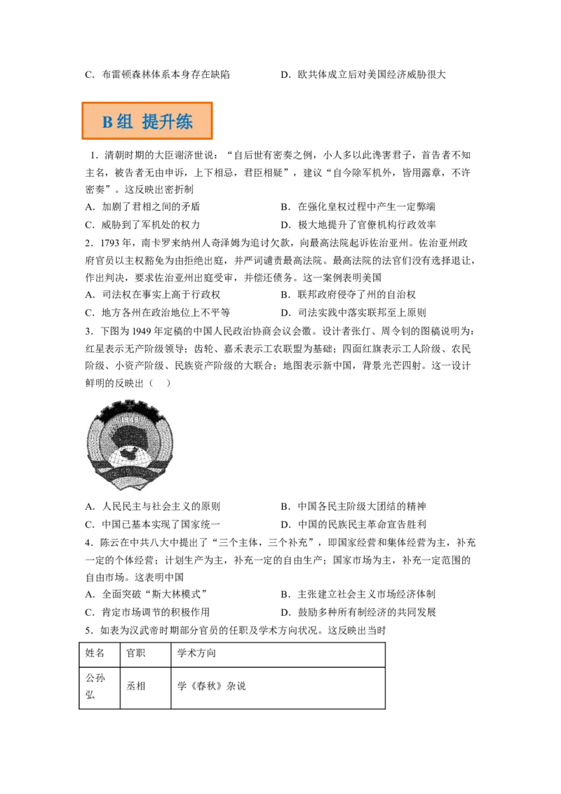 解密13选择性必修一：国家制度与社会治理（分层训练）（原卷版）_07高考历史_新高考复习资料_2023年新高考复习资料_高频考点解密2023年高考历史二轮复习讲义+分层训练