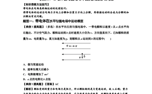 知识点70：带电体在电场的偏转运动（提高解析版）_04高考物理_新高考复习资料_2024新高考复习资料_一轮复习资料_提高版2024届高考物理一轮复习讲义及对应练习