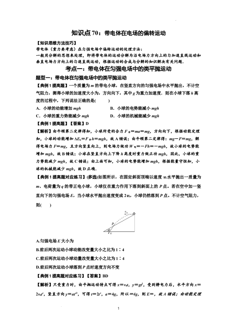 知识点70：带电体在电场的偏转运动（提高解析版）_04高考物理_新高考复习资料_2024新高考复习资料_一轮复习资料_提高版2024届高考物理一轮复习讲义及对应练习