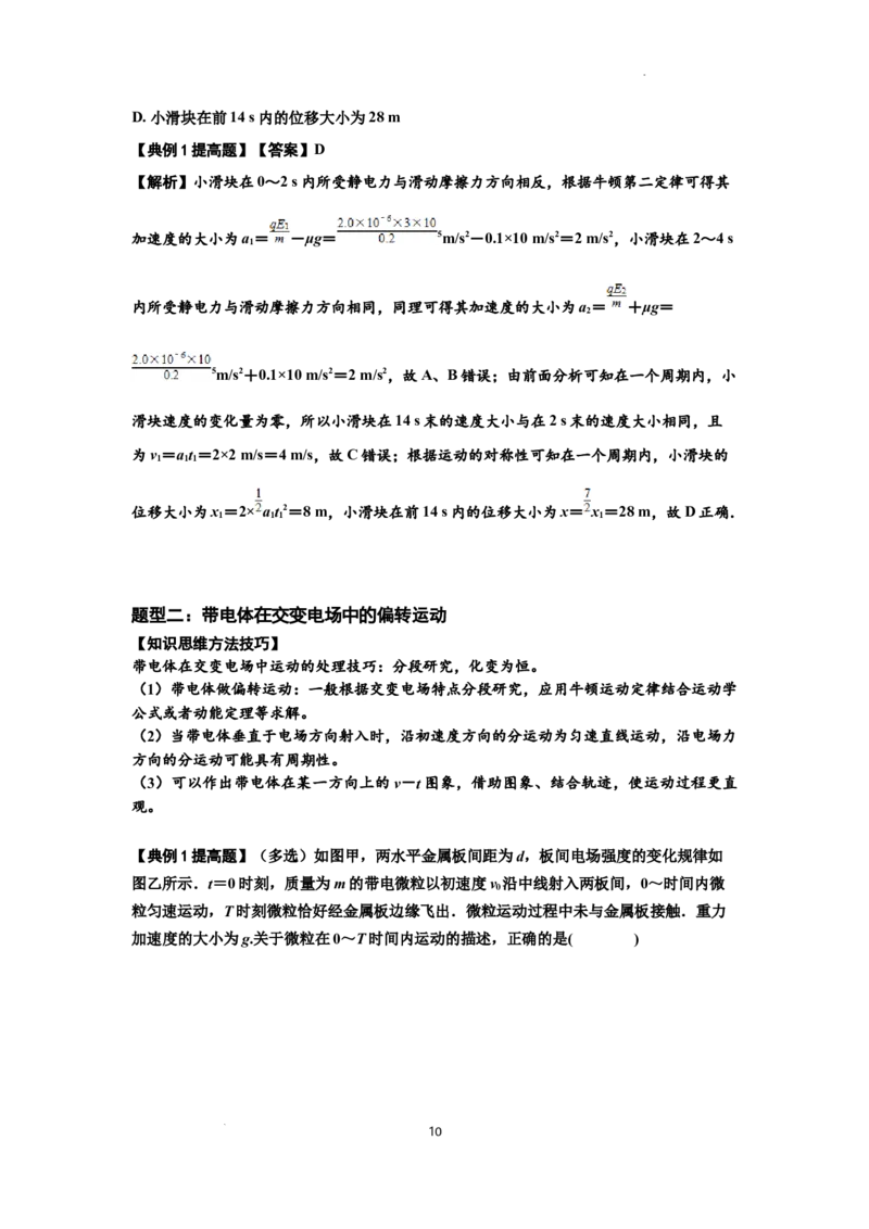 知识点70：带电体在电场的偏转运动（提高解析版）_04高考物理_新高考复习资料_2024新高考复习资料_一轮复习资料_提高版2024届高考物理一轮复习讲义及对应练习