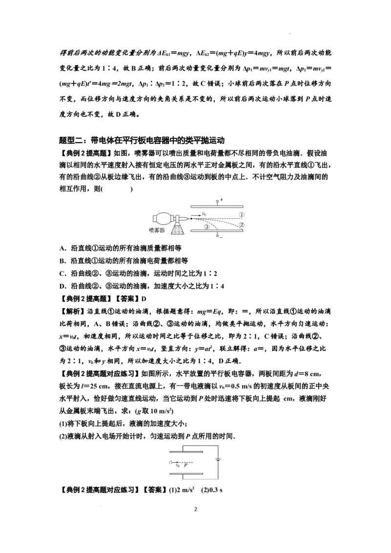 知识点70：带电体在电场的偏转运动（提高解析版）_04高考物理_新高考复习资料_2024新高考复习资料_一轮复习资料_提高版2024届高考物理一轮复习讲义及对应练习