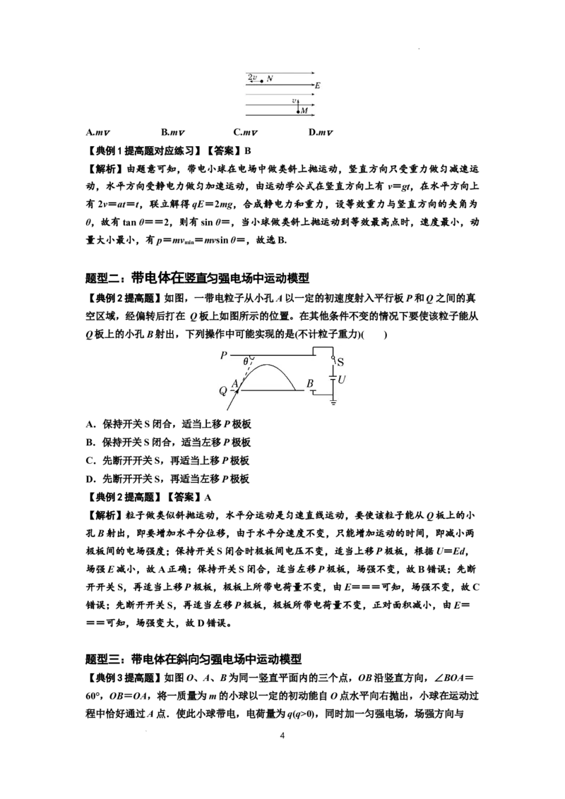 知识点70：带电体在电场的偏转运动（提高解析版）_04高考物理_新高考复习资料_2024新高考复习资料_一轮复习资料_提高版2024届高考物理一轮复习讲义及对应练习