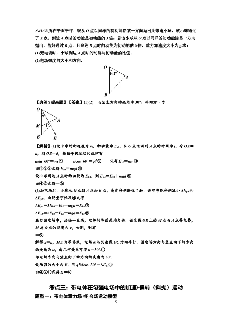 知识点70：带电体在电场的偏转运动（提高解析版）_04高考物理_新高考复习资料_2024新高考复习资料_一轮复习资料_提高版2024届高考物理一轮复习讲义及对应练习