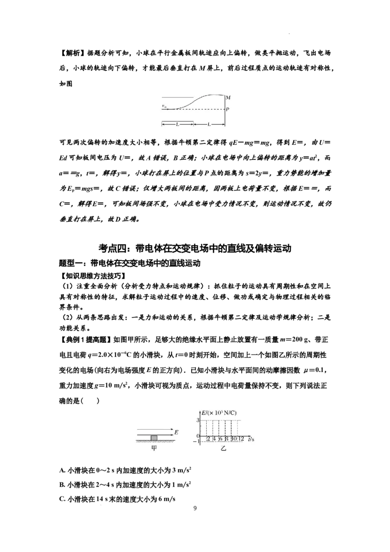 知识点70：带电体在电场的偏转运动（提高解析版）_04高考物理_新高考复习资料_2024新高考复习资料_一轮复习资料_提高版2024届高考物理一轮复习讲义及对应练习