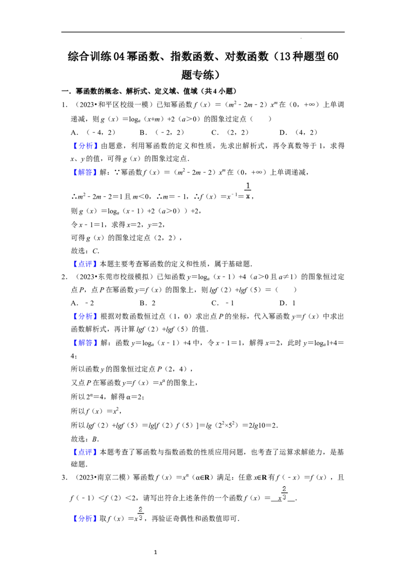 综合训练04幂函数、指数函数、对数函数（13种题型60题专练）（解析版）_02高考数学_新高考复习资料_2024年新高考资料_一轮复习资料_综合题型训练_教师版（含答案解析）