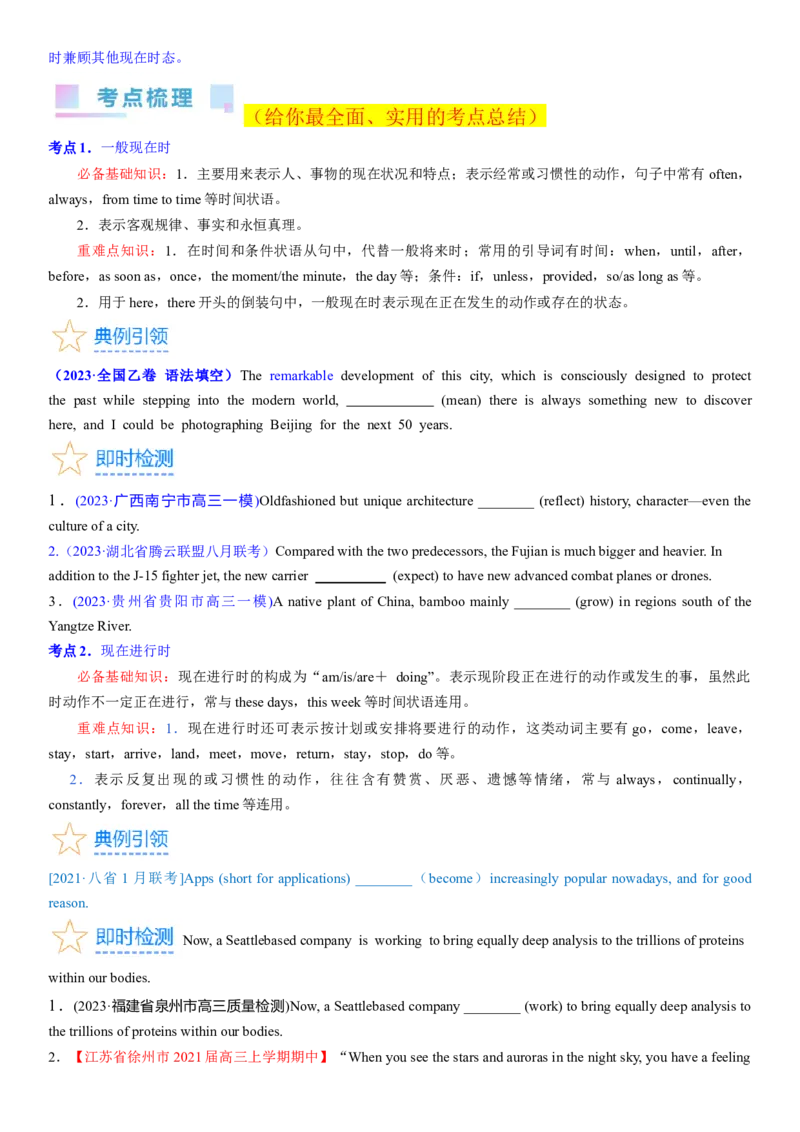 考点09现在时态和语态（核心考点精讲精练）-备战2024年高考英语一轮复习考点帮（新高考专用）（学生版）_03高考英语_新高考复习资料_2024年新高考资料_一轮复习资料_语法核心考点