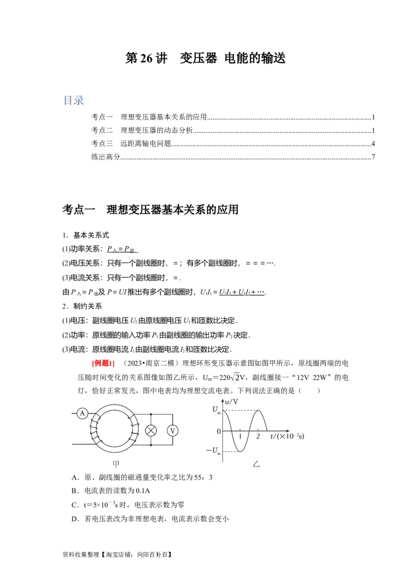 第26讲　变压器电能的输送（原卷版）_04高考物理_通用版（老高考）复习资料_2024年复习资料_完2024年高考物理一轮考点复习精讲精练（全国通用）
