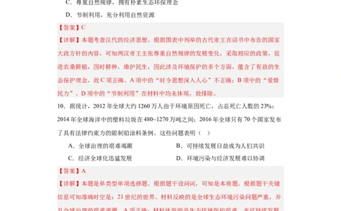 经济类热点--生态保护--2024届高三历史统编版二轮复习解析版_07高考历史_2024年新高考资料_2.2024二轮复习_2024届高三历史统编版二轮复习专项训练