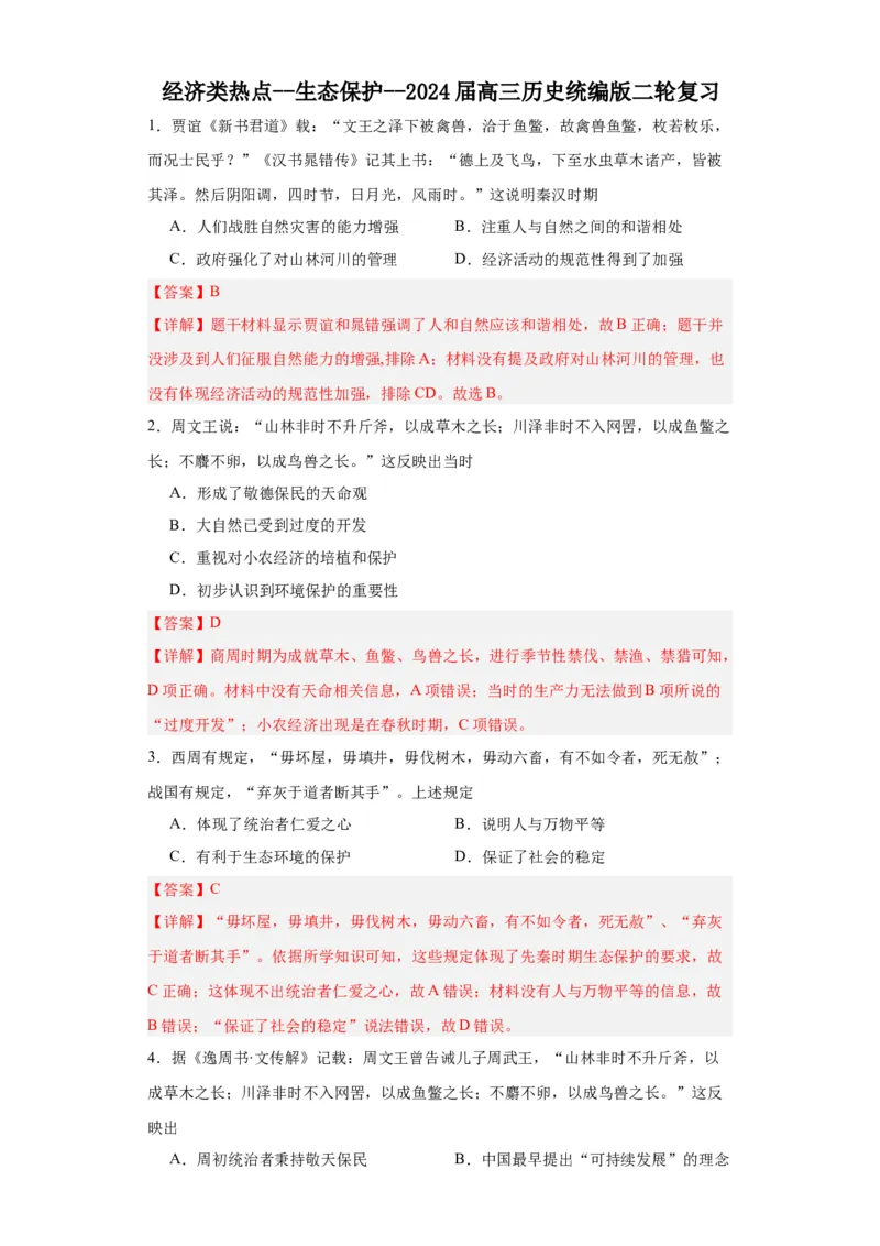 经济类热点--生态保护--2024届高三历史统编版二轮复习解析版_07高考历史_2024年新高考资料_2.2024二轮复习_2024届高三历史统编版二轮复习专项训练