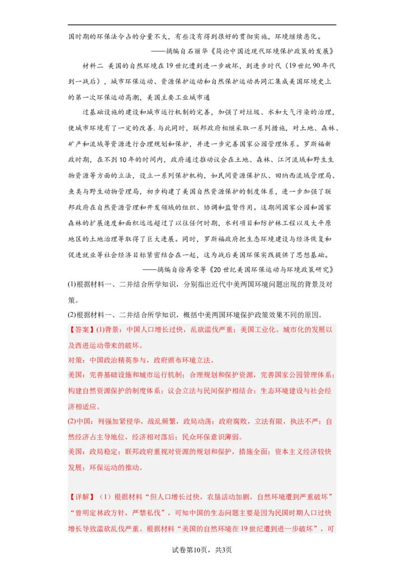 经济类热点--生态保护--2024届高三历史统编版二轮复习解析版_07高考历史_2024年新高考资料_2.2024二轮复习_2024届高三历史统编版二轮复习专项训练