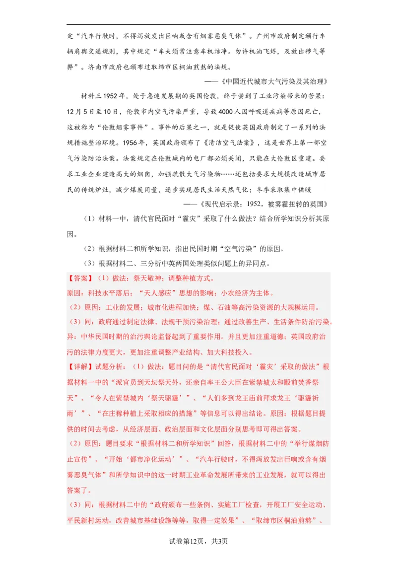 经济类热点--生态保护--2024届高三历史统编版二轮复习解析版_07高考历史_2024年新高考资料_2.2024二轮复习_2024届高三历史统编版二轮复习专项训练