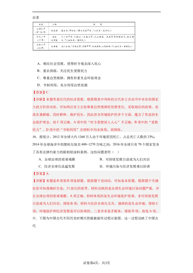 经济类热点--生态保护--2024届高三历史统编版二轮复习解析版_07高考历史_2024年新高考资料_2.2024二轮复习_2024届高三历史统编版二轮复习专项训练