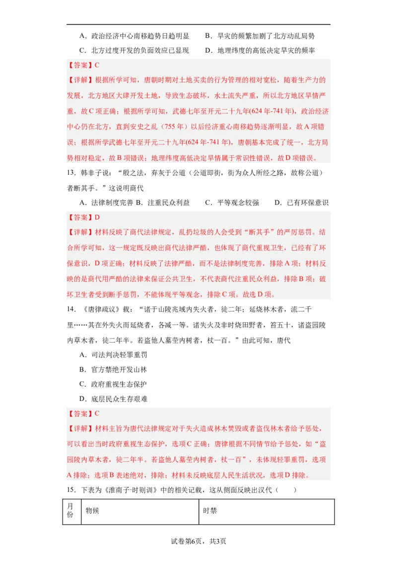 经济类热点--生态保护--2024届高三历史统编版二轮复习解析版_07高考历史_2024年新高考资料_2.2024二轮复习_2024届高三历史统编版二轮复习专项训练