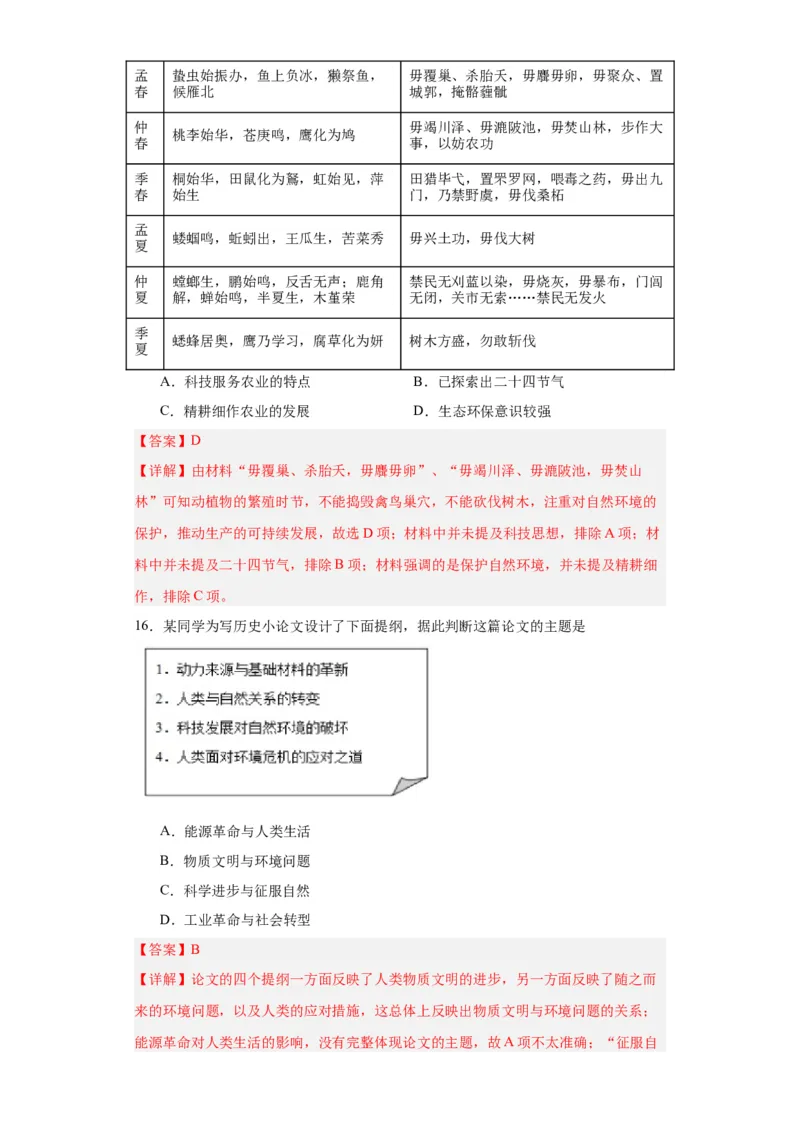 经济类热点--生态保护--2024届高三历史统编版二轮复习解析版_07高考历史_2024年新高考资料_2.2024二轮复习_2024届高三历史统编版二轮复习专项训练