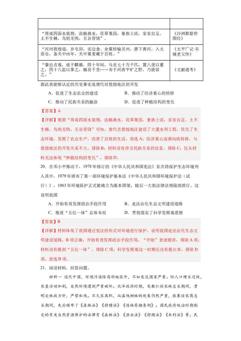 经济类热点--生态保护--2024届高三历史统编版二轮复习解析版_07高考历史_2024年新高考资料_2.2024二轮复习_2024届高三历史统编版二轮复习专项训练