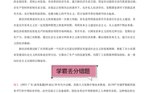 考点14苏俄的经济建设-备战2022年高考历史学霸纠错_07高考历史_2024年新高考资料_1.2024一轮复习_赠备战2022年高考历史学霸纠错