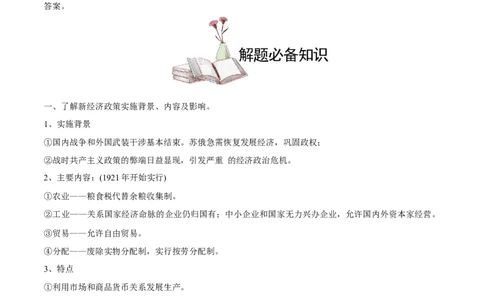 考点14苏俄的经济建设-备战2022年高考历史学霸纠错_07高考历史_2024年新高考资料_1.2024一轮复习_赠备战2022年高考历史学霸纠错