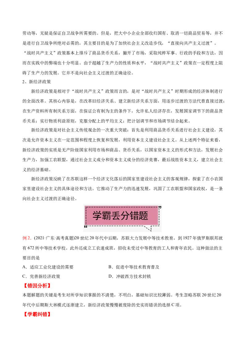 考点14苏俄的经济建设-备战2022年高考历史学霸纠错_07高考历史_2024年新高考资料_1.2024一轮复习_赠备战2022年高考历史学霸纠错