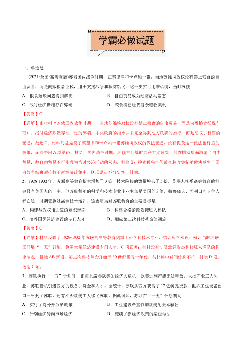 考点14苏俄的经济建设-备战2022年高考历史学霸纠错_07高考历史_2024年新高考资料_1.2024一轮复习_赠备战2022年高考历史学霸纠错