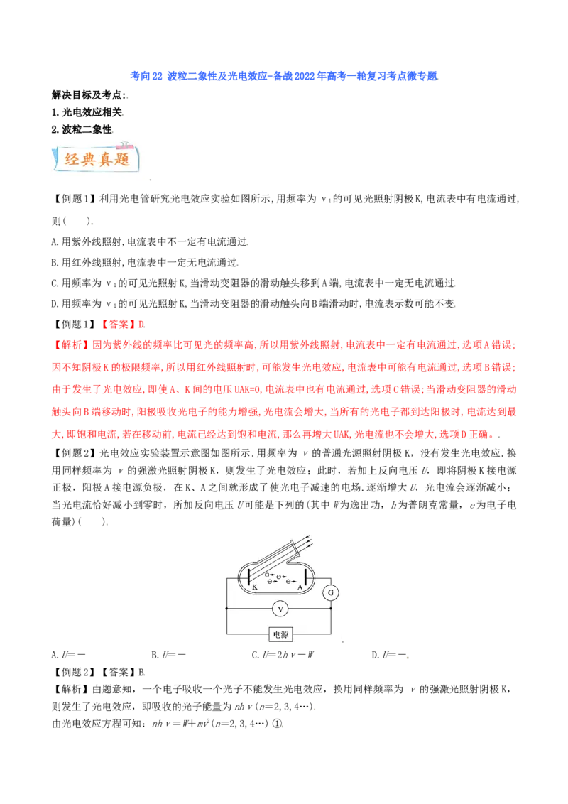 考向23波粒二象性及光电效应-备战2022年高考物理一轮复习考点微专题_04高考物理_新高考复习资料_2022年新高考复习资料_备战2022年高考物理一轮复习考点微专题