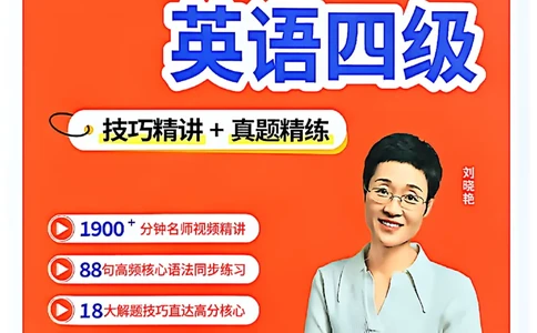 就这样过英语四级_最新更新，视频都在这_2026、6月四级速转存易和谐_讲义