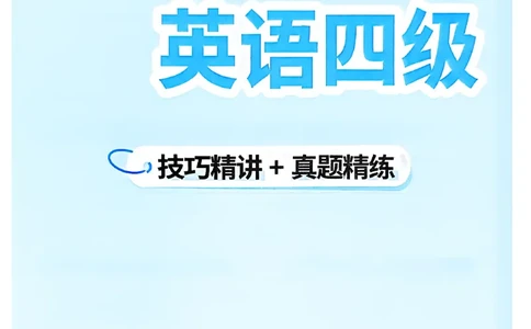 就这样过英语四级_最新更新，视频都在这_2026、6月四级速转存易和谐_讲义