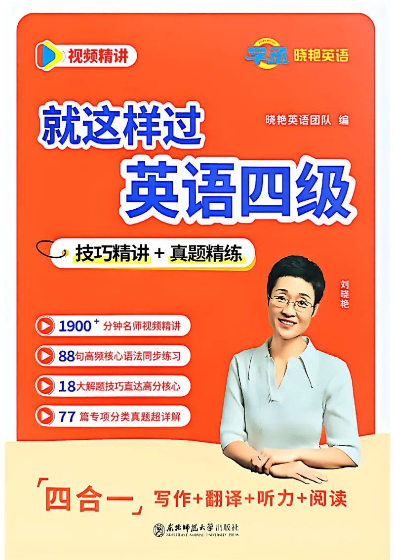 就这样过英语四级_最新更新，视频都在这_2026、6月四级速转存易和谐_讲义