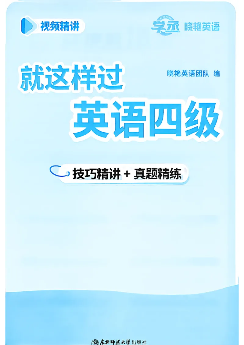 就这样过英语四级_最新更新，视频都在这_2026、6月四级速转存易和谐_讲义