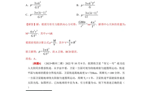 第11讲　万有引力定律（解析版）_04高考物理_通用版（老高考）复习资料_2024年复习资料_完2024年高考物理一轮考点复习精讲精练（全国通用）_第11讲　万有引力定律（全国通用）