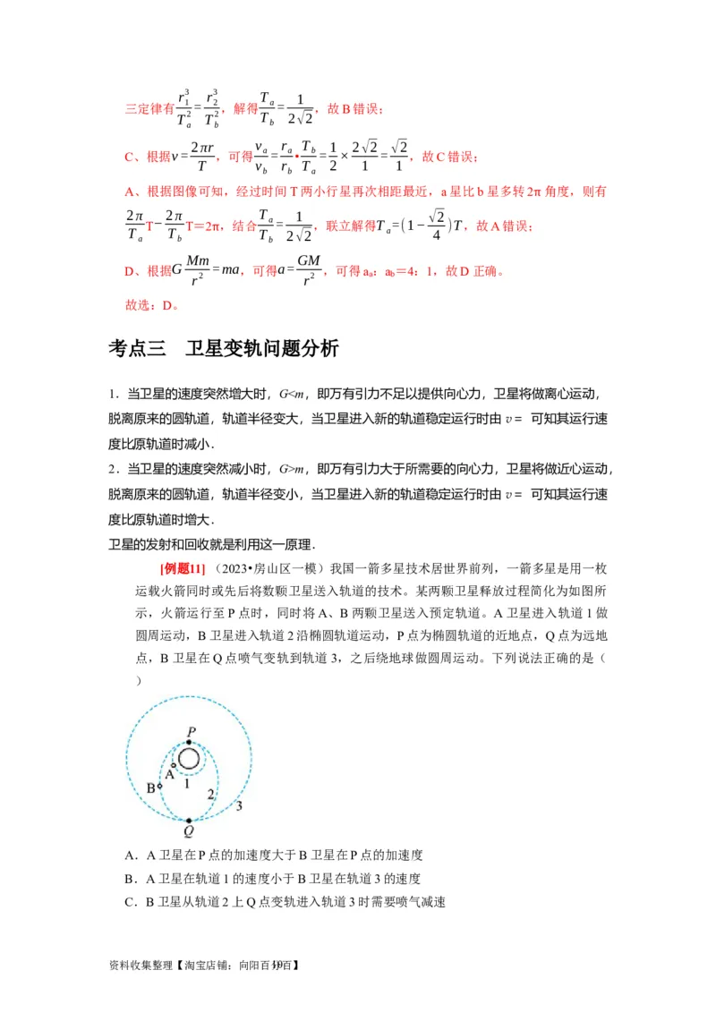 第11讲　万有引力定律（解析版）_04高考物理_通用版（老高考）复习资料_2024年复习资料_完2024年高考物理一轮考点复习精讲精练（全国通用）_第11讲　万有引力定律（全国通用）