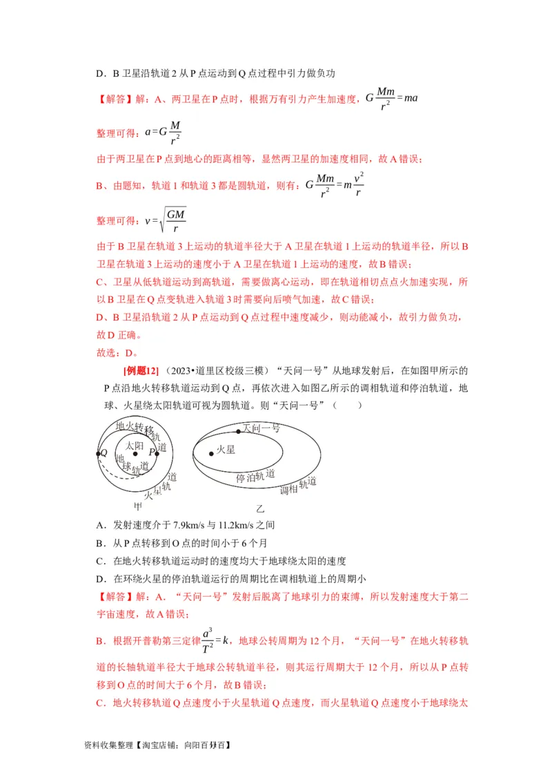 第11讲　万有引力定律（解析版）_04高考物理_通用版（老高考）复习资料_2024年复习资料_完2024年高考物理一轮考点复习精讲精练（全国通用）_第11讲　万有引力定律（全国通用）